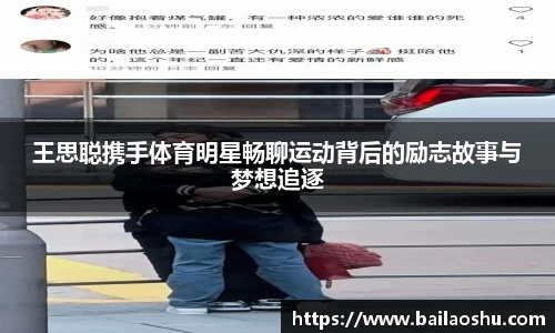 王思聪携手体育明星畅聊运动背后的励志故事与梦想追逐