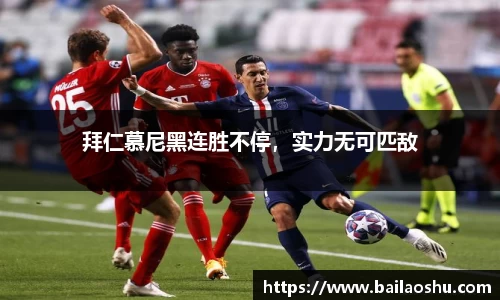 拜仁慕尼黑连胜不停，实力无可匹敌