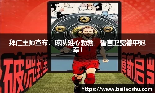 拜仁主帅宣布：球队雄心勃勃，誓言卫冕德甲冠军！