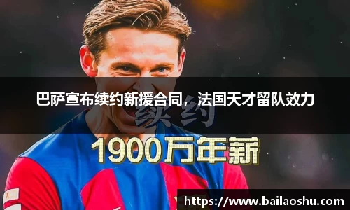 巴萨宣布续约新援合同，法国天才留队效力