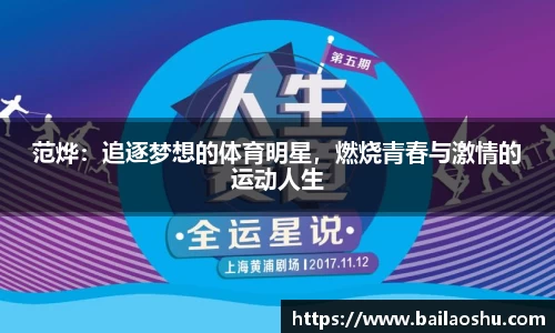 范烨：追逐梦想的体育明星，燃烧青春与激情的运动人生