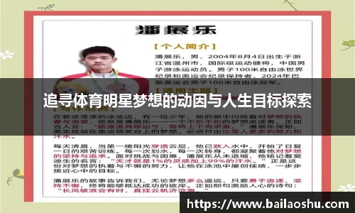 追寻体育明星梦想的动因与人生目标探索