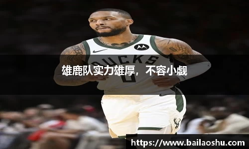 雄鹿队实力雄厚，不容小觑