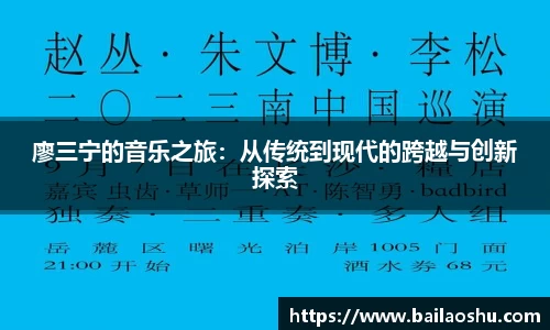 廖三宁的音乐之旅：从传统到现代的跨越与创新探索