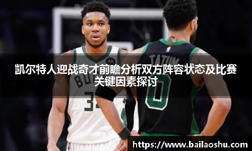 凯尔特人迎战奇才前瞻分析双方阵容状态及比赛关键因素探讨