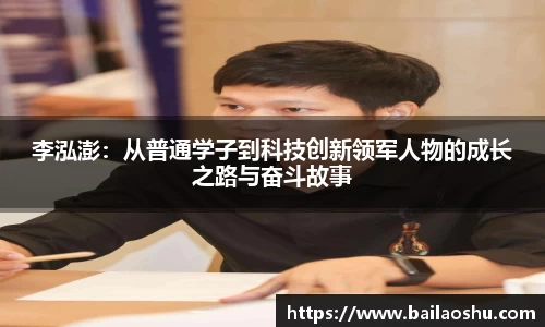 李泓澎：从普通学子到科技创新领军人物的成长之路与奋斗故事