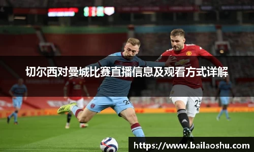 切尔西对曼城比赛直播信息及观看方式详解