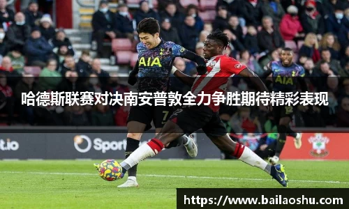 哈德斯联赛对决南安普敦全力争胜期待精彩表现