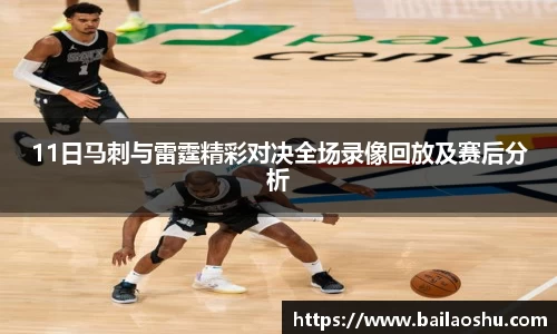 11日马刺与雷霆精彩对决全场录像回放及赛后分析